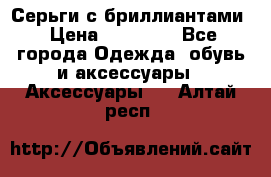 Серьги с бриллиантами › Цена ­ 95 000 - Все города Одежда, обувь и аксессуары » Аксессуары   . Алтай респ.